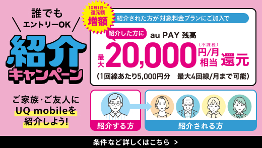 UQ紹介キャンペーン