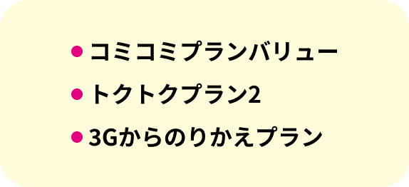 コミコミプランバリュー トクトクプラン2 3Gからのりかえプラン