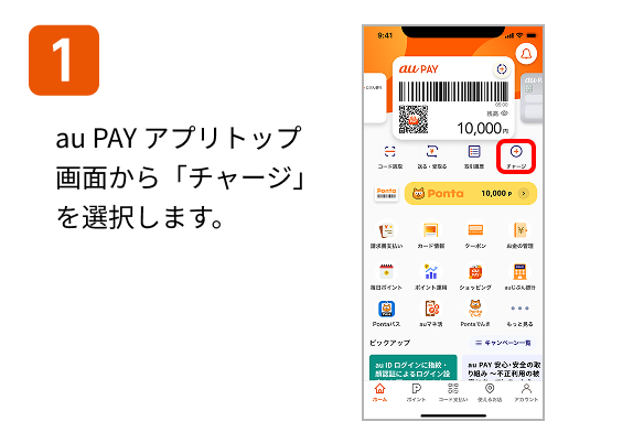 1 au PAY アプリトップ画面から「チャージ」を選択します。