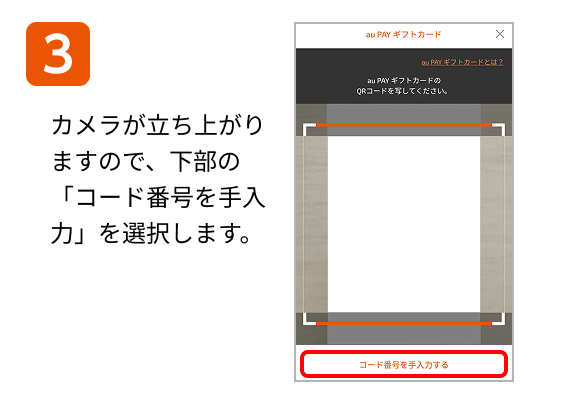 3 カメラが立ち上がりますので、下部の「コード番号を手入力」を選択します。