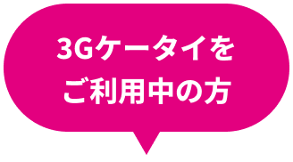 3Gケータイをご利用中の方