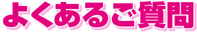 よくあるご質問