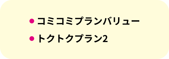 コミコミプランバリュー トクトクプラン2