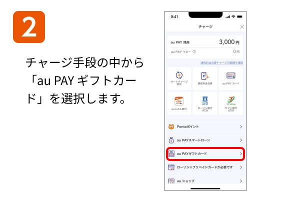2 チャージ手段の中から「au PAY ギフトカード」を選択します。