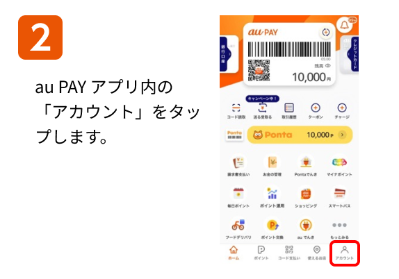 au PAY アプリ内の「アカウント」をタップします。