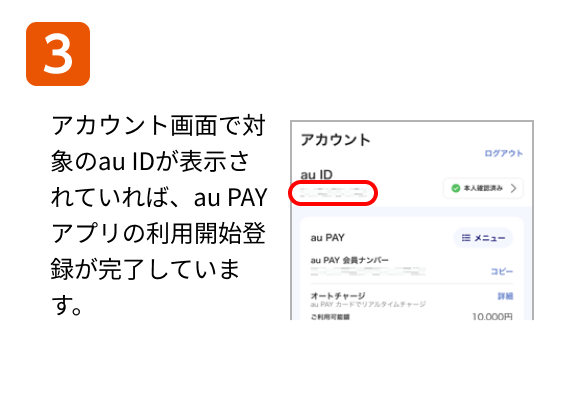 アカウント画面で対象のau IDが表示されていれば、au PAY アプリの利用開始登録が完了しています。