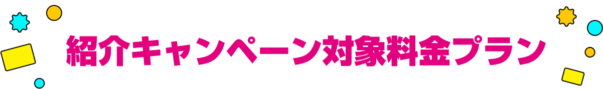 紹介キャンペーン対象料金プラン