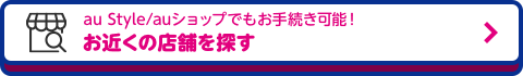 お近くの店舗を探す