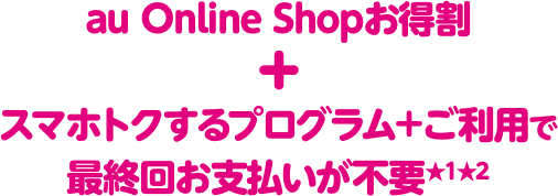 au Online Shopお得割と