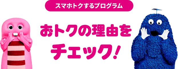 スマホトクするプログラム おトクの理由をチェック！