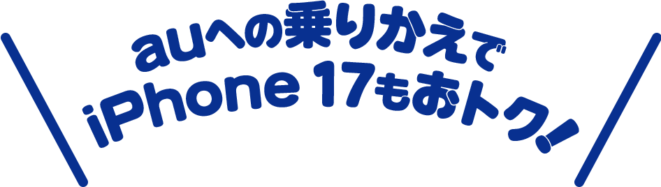 auへの乗りかえでPhone 17もおトク!