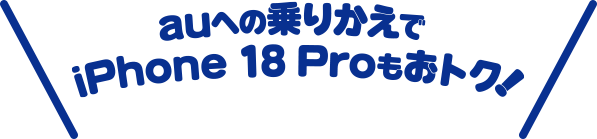 auへの乗りかえでiPhone 18 Proもおトク!