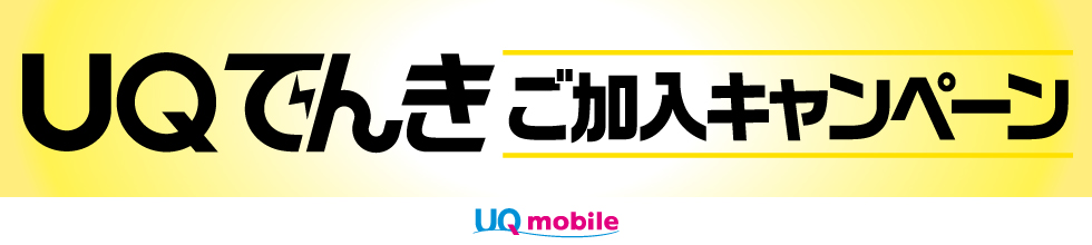 UQでんきご加入キャンペーン UQmobile