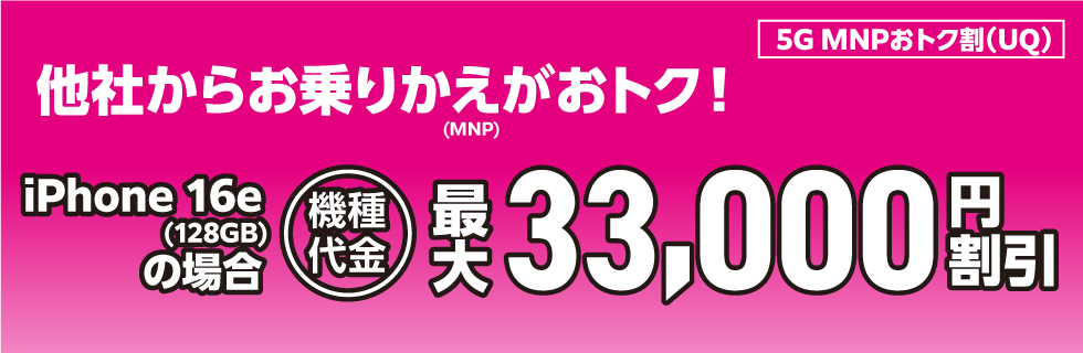5G MNPおトク割