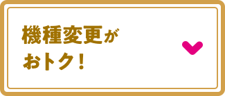 機種変更がおトク！