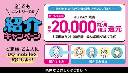 \誰でもエントリーOK/紹介キャンペーン紹介された方が対象料金プランにご加入で紹介した方に最大20,000円/月(不課税)相当還元