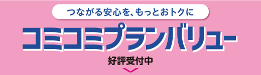 つながる安心を、もっとおトクに コミコミプランバリュー 好評受付中