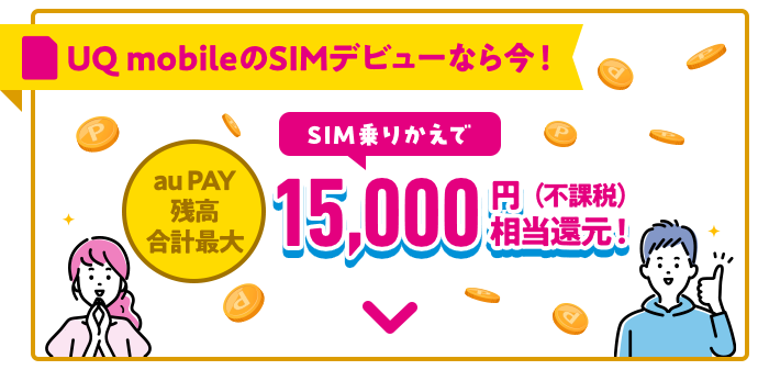 SIM乗りかえで20,000円相当還元！
