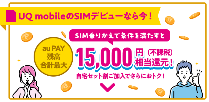 SIM乗りかえで20,000円相当還元！