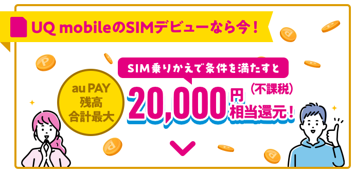 SIM乗りかえで20,000円相当還元!
