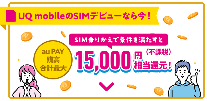 SIM乗りかえで15,000円相当還元！