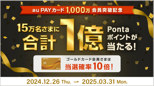 au PAY カード 1,000万回線突破記念