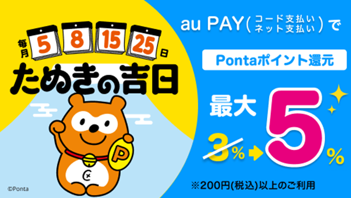 au PAY たぬきの吉日 au/UQ mobileユーザー特典