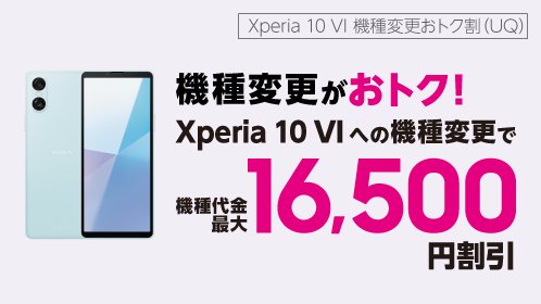 Xperia 10 Ⅵへの機種変更がおトク！