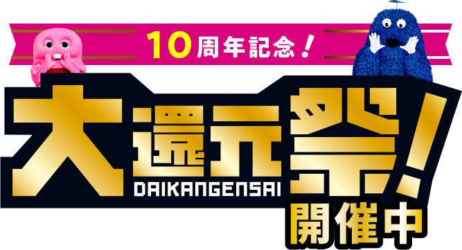 大還元祭！開催中