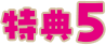 特典5