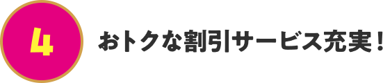おトクな割引サービス充実!