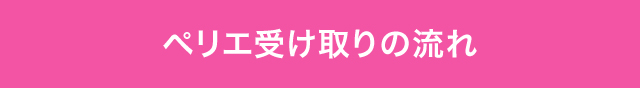 ペリエ受け取りの流れ