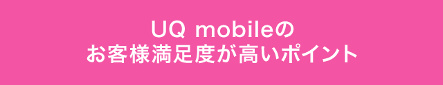 UQ mobileのお客さま満足度が高いポイント