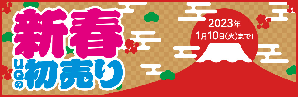 新春 UQの初売り 2023年1月10日(火)まで!
