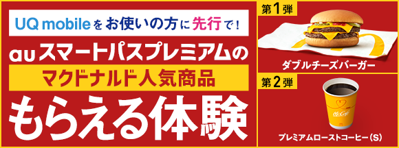 UQ mobileをお使いの方に先行で！auスマートパスプレミアムのマクドナルド人気商品もらえる体験 第1弾：ダブルチーズバーガー 第2弾：プレミアムローストコーヒー（S）