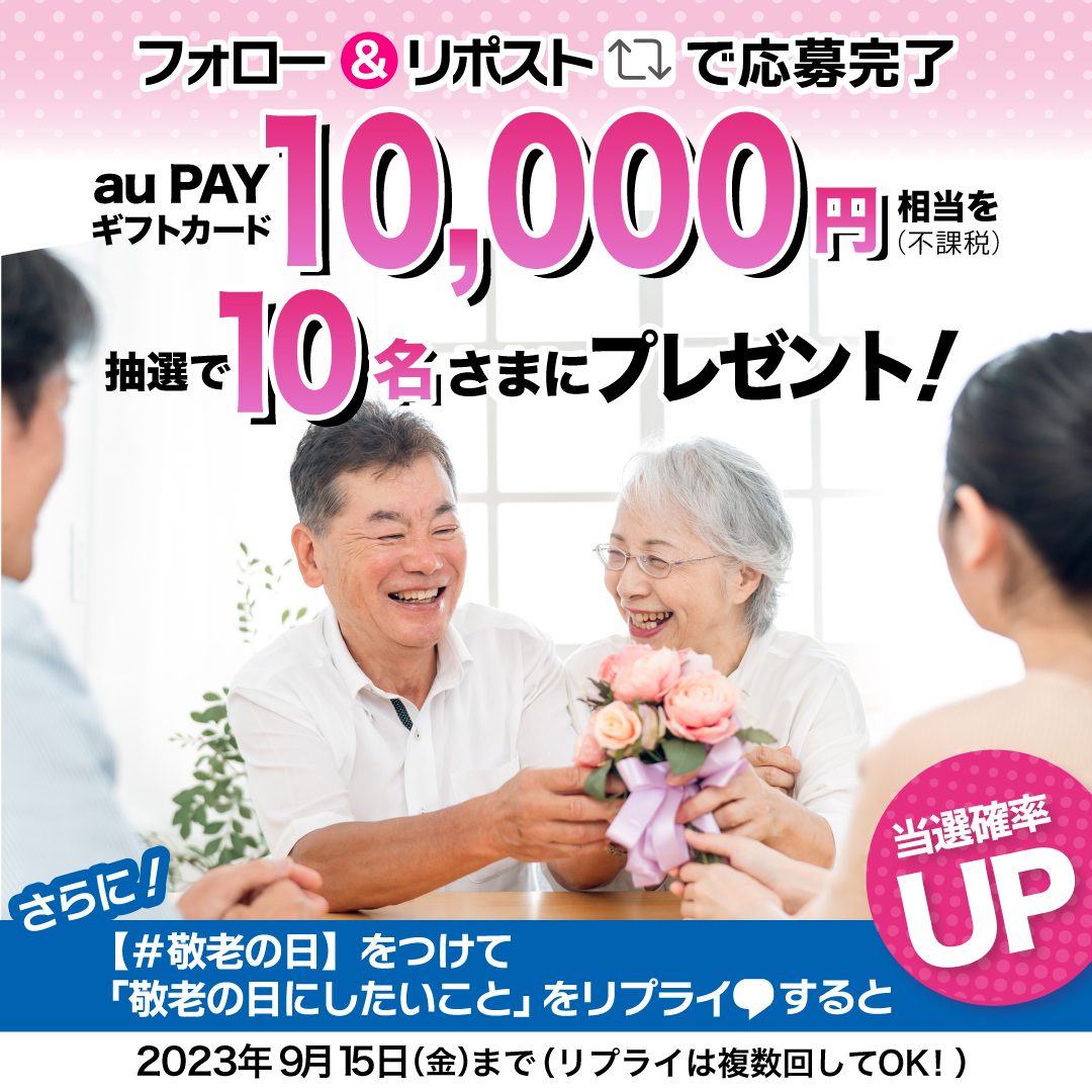 フォロー＆リポストで応募完了 au PAY ギフトカード10,000円相当（不課税）を抽選で10名さまにプレゼント！ さらに！【#敬老の日】をつけて「敬老の日にしたいこと」をリプライすると当選確率UP 2023年9月15日（金）まで（リプライは複数回してOK！）