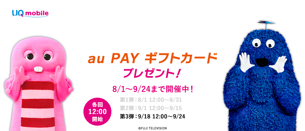 UQ mobile X キャンペーン au PAY ギフトカードプレゼント！ 8/1～9/24まで開催中！ 第1弾：8/1 12:00～8/31 第2弾：9/1 12:00～9/15 第3弾：9/18 12:00～9/24 各回12:00開始