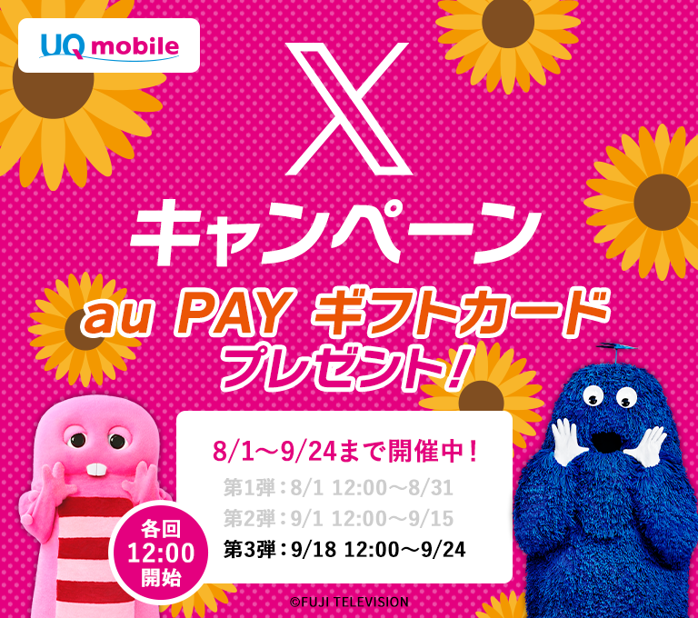 UQ mobile X キャンペーン au PAY ギフトカードプレゼント！ 8/1～9/24まで開催中！ 第1弾：8/1 12:00～8/31 第2弾：9/1 12:00～9/15 第3弾：9/18 12:00～9/24 各回12:00開始