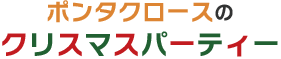 ポンタクロースのクリスマスパーティー