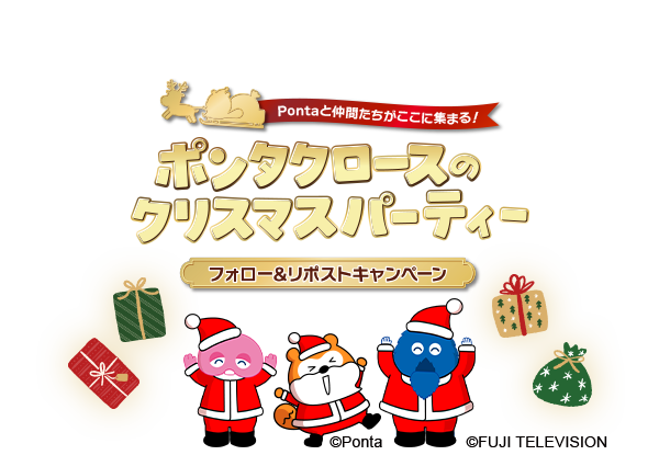 ポンタクロースのクリスマスパーティー フォロー&リポストキャンペーン