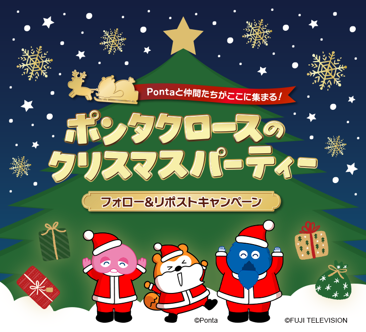 ポンタクロースのクリスマスパーティー フォロー&リポストキャンペーン