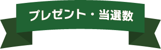 プレゼント・当選数