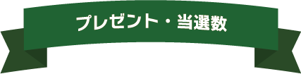 プレゼント・当選数