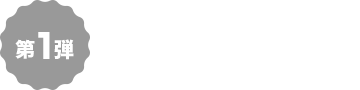 第1弾 3/6（水）〜3/14（水）