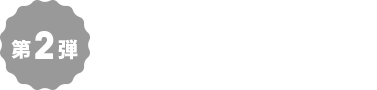 第2弾 3/14（木）〜3/18（月）