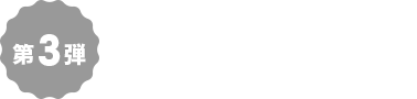 第3弾 3/19（火）〜3/25（月）