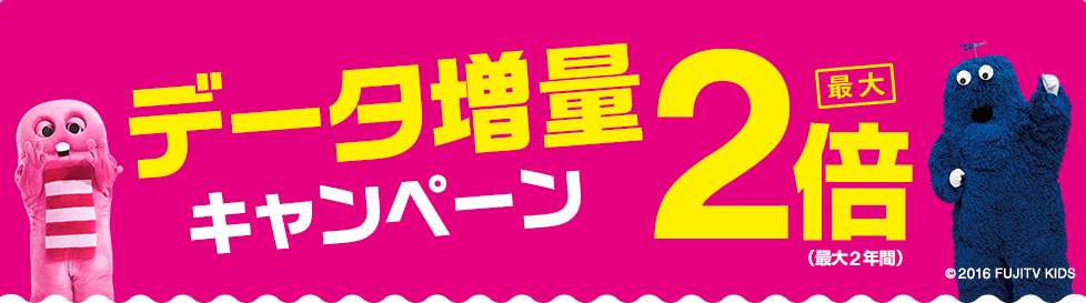 データ増量 キャンペーン 最大2倍（最大2年間）