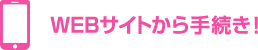WEBサイトから手続き!