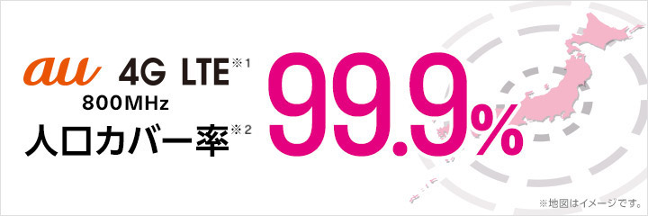 au 4G LTE 800MHz 人工カバー率99.9%