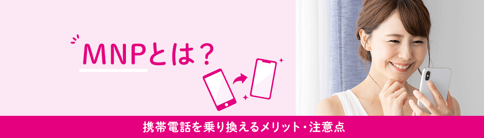 MNPとは？携帯電話を乗り換えるメリット・注意点